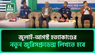 জুলাই-আগস্ট হত্যাকাণ্ডের নতুন জুরিসপ্রুডেন্স লিখতে হবে : এটর্নি জেনারেল | NTV News