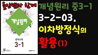 [개념원리 중3-1] 3-2-03.이차방정식의 활용(1) [교재 147쪽]