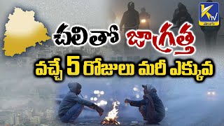 చలితో జాగ్రత్త వచ్చే 5 రోజులు మరీ ఎక్కువ | Ktv Telugu #ktvtelugu