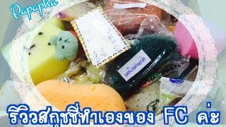 รีวิวสกุชชี่ทำเองของ FC ค่ะ Squishy By ปาปา ภา Thailand