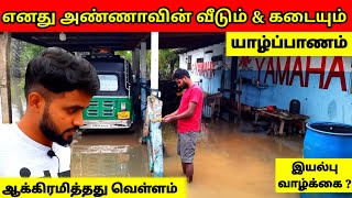 யாழில், வெள்ளத்தில் மூழ்கிய வீடும் கடையும் | Home Tour | Jaffna Heavy Flooding | Tamil | SK VLOG