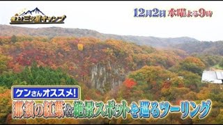 12/2（水）よる9時放送【極上！三ツ星キャンプ】那須の紅葉 ツーリングキャンプ！