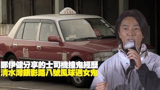 TVB 鄭伊健分享的士司機撞鬼經歷，清水灣銀影路八號風球遇女鬼！(不可思議星期二 鄭伊健 梅小惠) bji 2.1