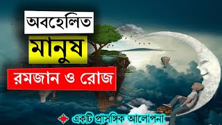 অবহেলিত মানুষ || রমজান ও রোজা || Ramadan Roja ||