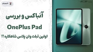 Review OnePlus Pad | شاهکاری به اسم وان پلاس پد💥