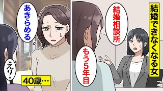 【漫画】婚活をすればするほど結婚できなくなる女の末路。結婚相談所なら絶対に結婚できると勘違い…【オンナのソノ】