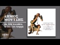 Πετρή Σαλπέα Το Σπίτι Στην Ανηφοριά official audio release