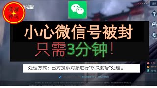 小心微信被封号 坑神：谨慎加好友 微信被封只需三分钟