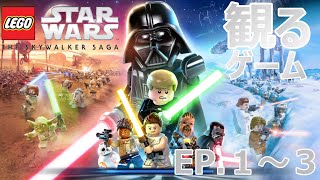 【観るゲーム】レゴ スター・ウォーズ: スカイウォーカー・サーガ　エピソード1~3(全9作中)　※ネタばれあり