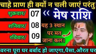 मेष राशि,8 मार्च 2025 को चाहे प्राण ही क्यों न चली जाएं यह तीन स्थान पर मत जाना,करोड़पति बन जाओगे,