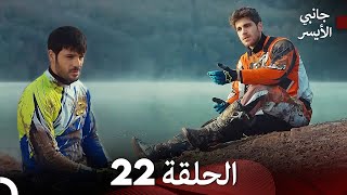 جانبي الأيسر الحلقة 22 (Arabic Dubbed)