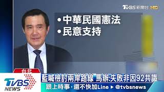 92共識可調！　馬：須國際、北京支持等4前提