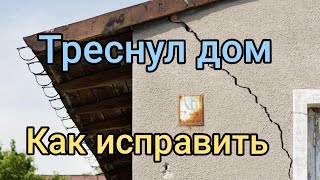 Что делать, если трескаются стены? Треснул дом, что делать? Укрепление фундамента своими руками.