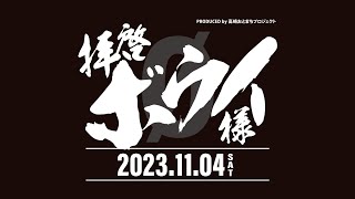 【2023.11.04 拝啓ボウイ様2023 開催告知】2022.11.05 高崎おとまちプロジェクト10周年特別企画『拝啓BOØWY様』ダイジェスト