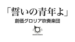 【創価グロリア吹奏楽団】 「誓いの青年よ」 ー リモート演奏 ー　／　創価学会音楽隊