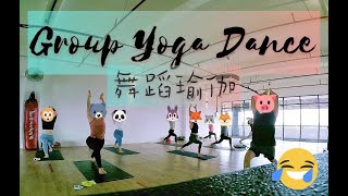 Group Yoga Dance Flow | 舞流瑜伽 |  大鱼  | Yoga with Yong