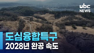 도심융합특구 2028년 완공 속도 230532