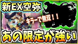 【新EX空弥】また君が接待されちゃうの!?キラーで雑魚処理\u0026ボス削りに大活躍【モンスト】初日攻略解説