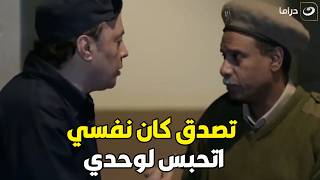 هو انت جاى تعاين شقة دوبلكس 😅 عمرو عبد الجليل دخل سجن انفرادي ومش عاجبه عشان هواها مش بحري 😂