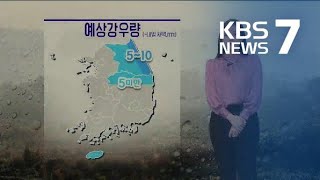 [날씨] 새벽까지 영동·경북 북부 비나 눈…최고 5cm 더 / KBS뉴스(News)