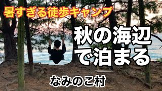 【11月のなみのこ村】11月なのに汗だく　過酷な道のりのキャンプ場で一年半ぶりにブランコを漕ぐ　～神奈川県小田原市根府川～