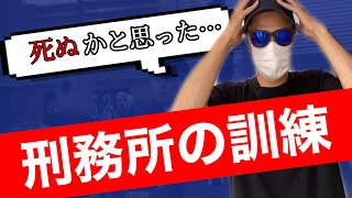 【刑務所 迄の道のり#4 Part2】 死ぬ程辛い訓練工場の内情…行進や申告、心構え… 行進と申告のトレーニングを仮釈放中の元受刑者が語りる