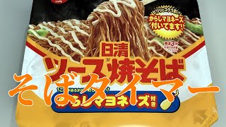 そばタイマー(ソース焼そばカップからしマヨネーズ付き)