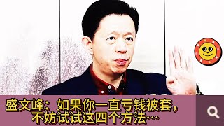 盛文峰：如果你还在亏钱，不妨试试这四种方法…