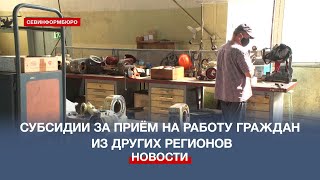 Часть предприятий Севастополя получит субсидии за трудоустройство граждан из других регионов