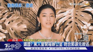 鐵證? 黑人曾開箱辦公室 吻合郭源元敘述｜TVBS娛樂頭條 @TVBSNEWS01