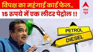 Nitin Gadkari LIVE: गडकरी के इस ऐलान से विपक्ष का खेल फेल ! | Nitin Gadkari On Petrol Diesel Price