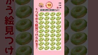 1つ違う絵見つけられる!?#間違い探し#クイズ動画 #脳トレ間違い探し  #shorts