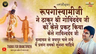 रूपगोस्वामी जी को ठाकुर श्री गोविंददेव जी कैसे मिले🔱जो अब जयपुर में विराजते हैं🔱#bhakti #indreshji