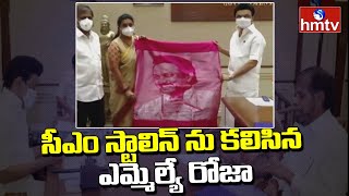 సీఎం స్టాలిన్ ను కలిసిన ఎమ్మెల్యే రోజా | Mla Roja Meets CM Stalin | hmtv