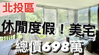 【線上趣賞屋*61】｜售屋｜休閒度假｜退休好地方｜新北投站｜698萬｜一房一廳一衛｜買賣房屋｜專人介紹｜歡迎委託｜在家即可賞屋｜