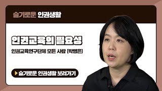 슬기로운 인권생활 '인권교육의 필요성'