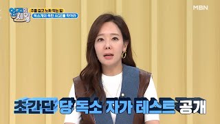 피부를 보면 독소가 보인다?! [초간단! 당 독소 자가 테스트] MBN 210601 방송