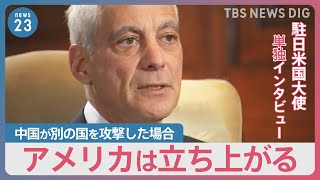 “鉄道が大好き” 赴任から1年…エマニュエル駐日米国大使に単独インタビュー　今後の日米関係や対中国の見解語る【news23】｜TBS NEWS DIG