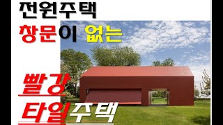 은퇴후 살고 싶은 전원주택 에 꼭 필요한거?  무창집. 빨강타일집 보시죠.