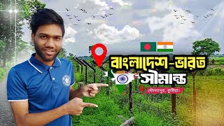 Bangladesh-India Boarder 🇧🇩🇮🇳।। বাংলাদেশ -ভারত সীমান্ত।