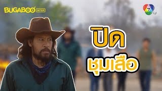 ปิดชุมเสือสัก! l HighLight l ตะกรุดโทน EP.11 l 24 พ.ย. 62