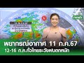 พยากรณ์อากาศ 11 ก.ค.67 | 12-16 ก.ค.ทั่วไทยระวังฝนตกหนัก l TNN EARTH 11-07-2024