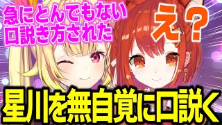 ぷてちから急にとんでもない口説きを受ける星川サラ【ラトナ・プティ/星川サラ/にじさんじ/切り抜き】