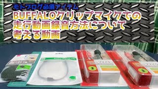 【モトブログ】走行動画の録音方法を考える