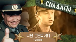 Сериал СОЛДАТЫ. 14 Сезон. 48 Серия. (Предложение Погосяна)