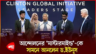 আন্দোলনের ‘মাস্টারমাইন্ড’-কে  বিশ্বমঞ্চে পরিচয় করালেন ড. ইউনূস | Muhammad Yunus | PB