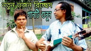 ভজন বিচ্ছেদ গান | তুমি দয়া না করিলে কেমনে যাব অপারে@sotoroshidmusic