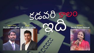 Kadavari Kalamidhi Sis Rupa samuel, JK Christopher, Ramesh K, Latest Telugu christian songs 2020