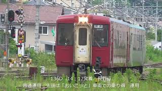 JR飯山線　土日祝運用　観光列車「おいこっと」車両が乗り得普通運用　平日午後の　しなの鉄道　豊野駅