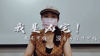 EP1 我是凶宅！怎樣定義？貸款？自殺.猝死.意外.哪裡算凶宅?